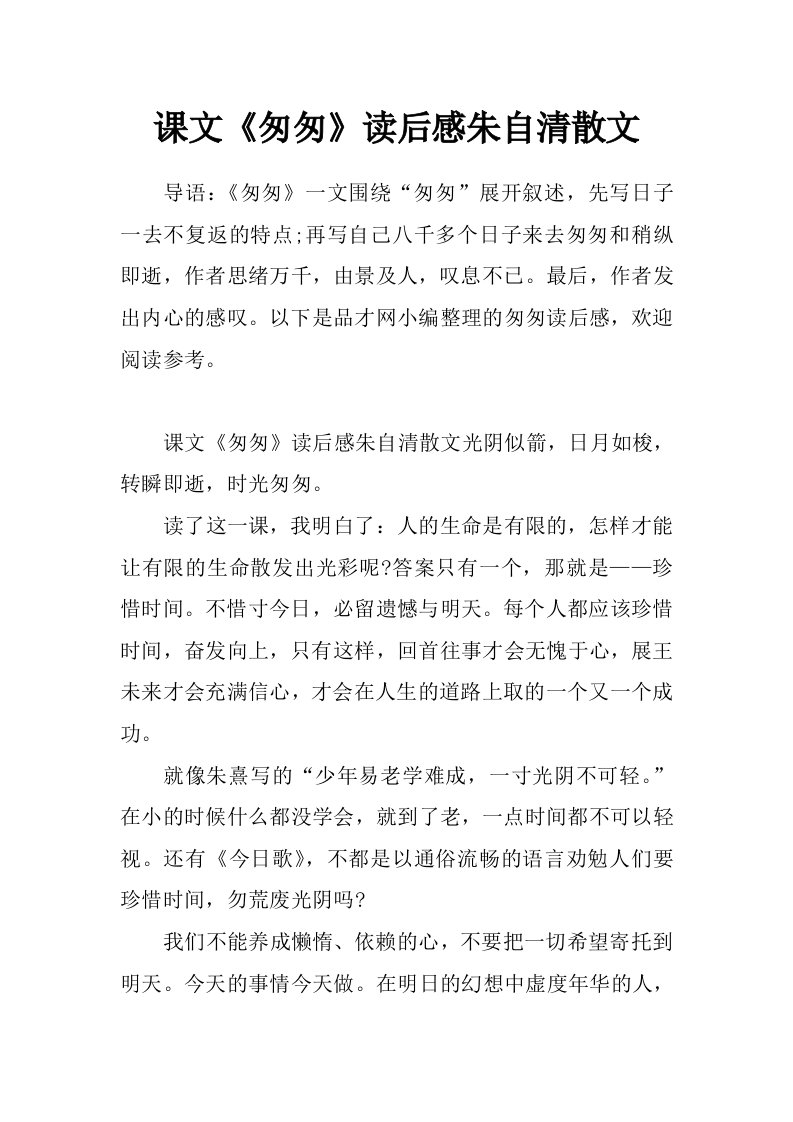 课文《匆匆》读后感朱自清散文