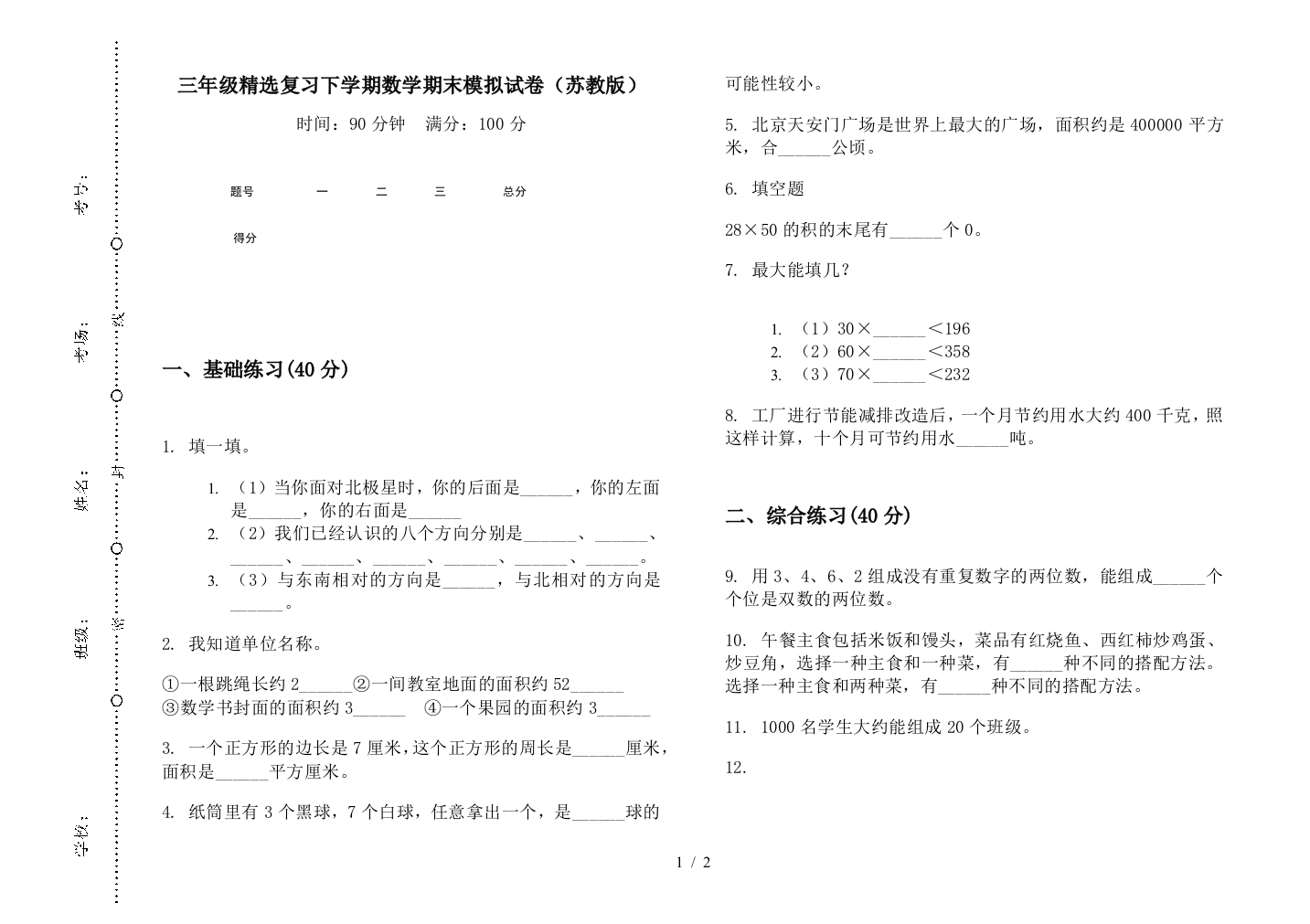 三年级精选复习下学期数学期末模拟试卷(苏教版)