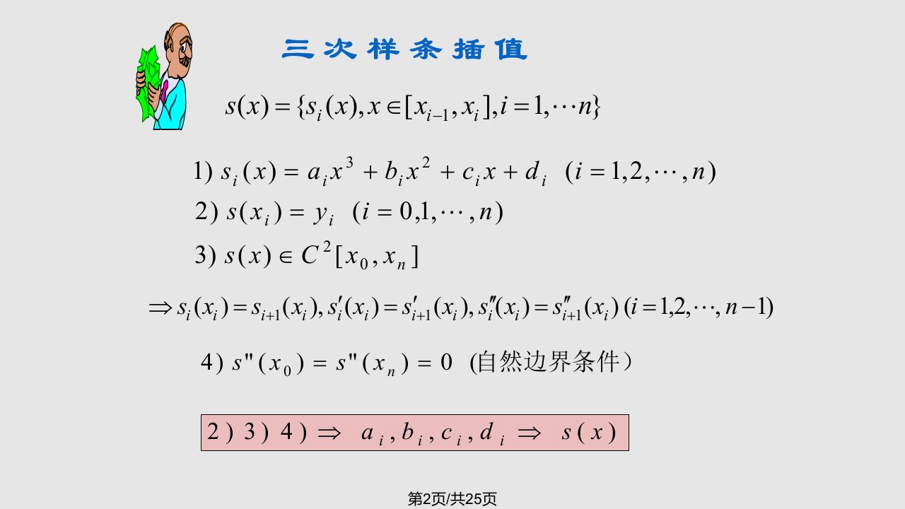 数值分析样条插值