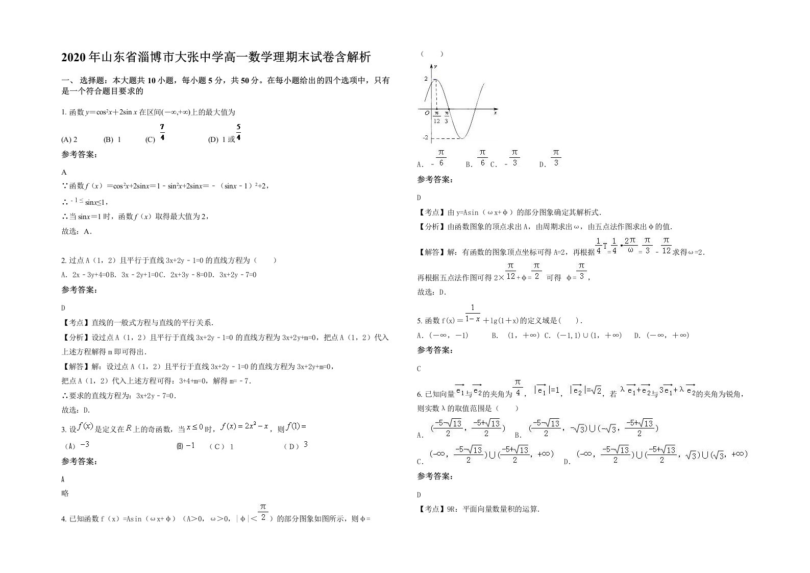 2020年山东省淄博市大张中学高一数学理期末试卷含解析