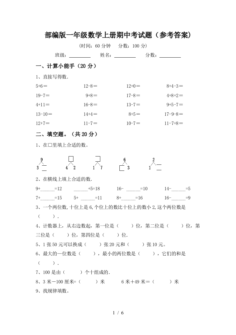 部编版一年级数学上册期中考试题(参考答案)