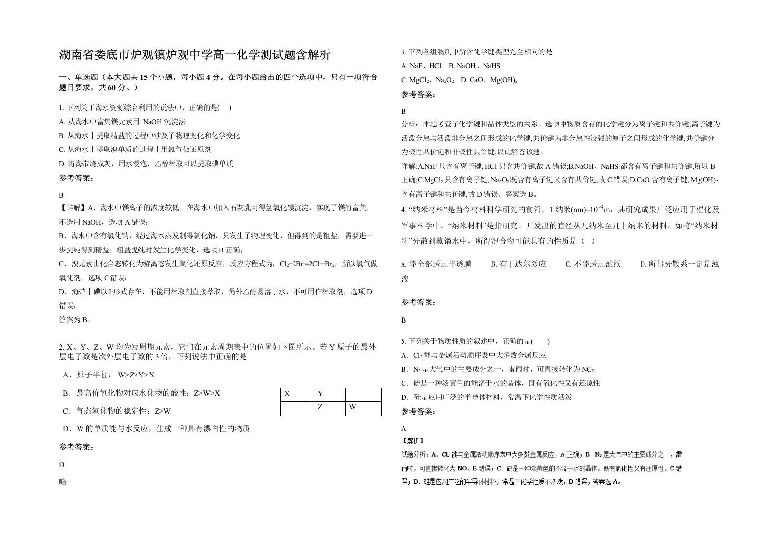 湖南省娄底市炉观镇炉观中学高一化学测试题含解析