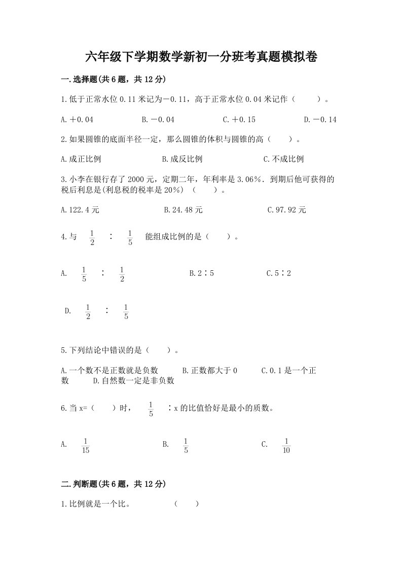 六年级下学期数学新初一分班考真题模拟卷精品（巩固）