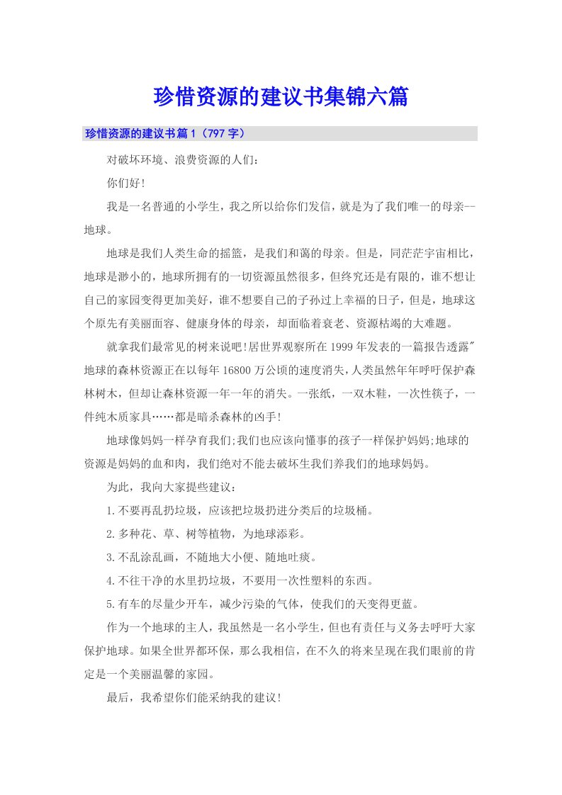 珍惜资源的建议书集锦六篇