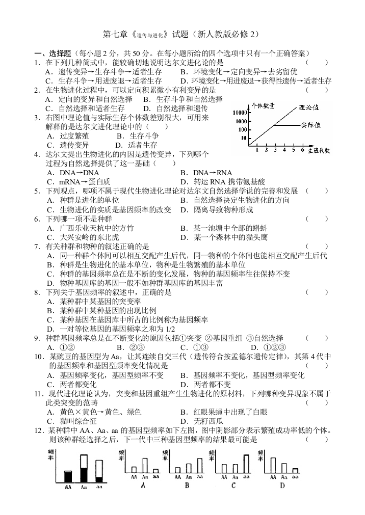 第七章《遗传与进化》试题（新人教版必修2）