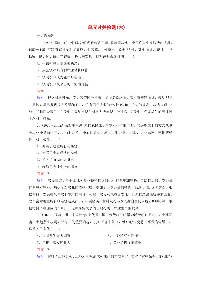 2021届高考历史一轮复习第6单元古代中国经济的基本结构与特点单元过关检测选择性考试模块版课时作业含解析