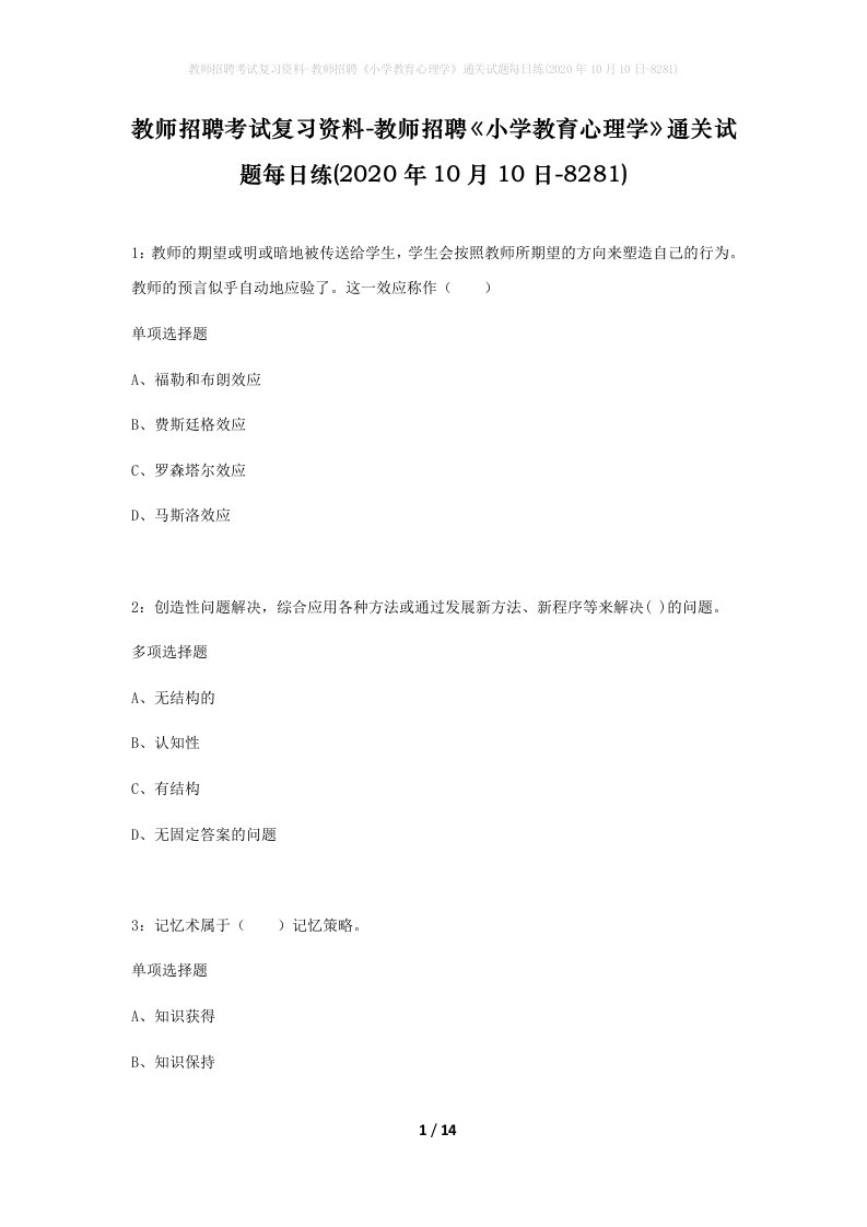 教师招聘考试复习资料-教师招聘小学教育心理学通关试题每日练2020年10月10日-8281