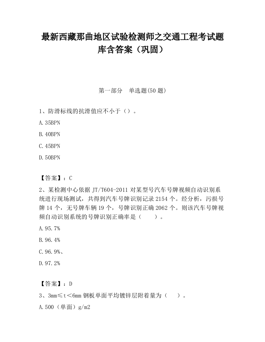 最新西藏那曲地区试验检测师之交通工程考试题库含答案（巩固）