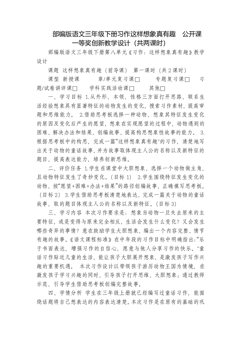 部编版语文三年级下册习作这样想象真有趣公开课一等奖创新教学设计(共两课时)