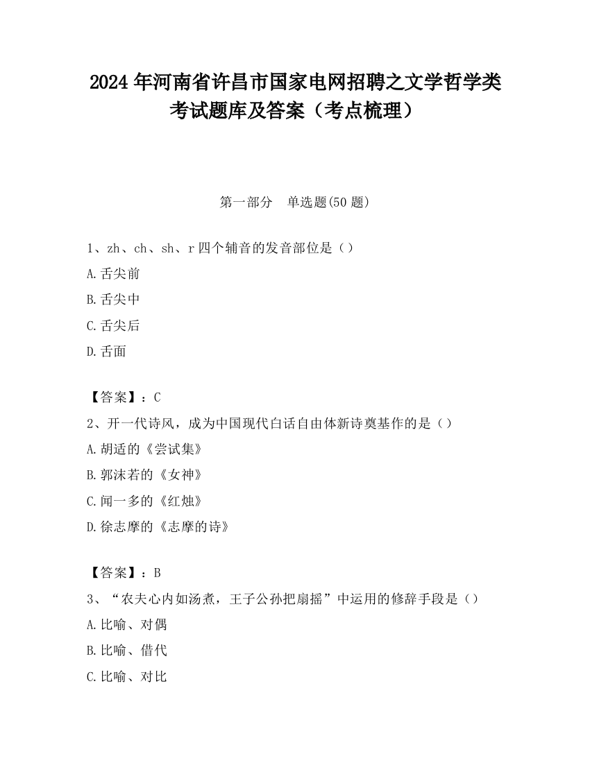 2024年河南省许昌市国家电网招聘之文学哲学类考试题库及答案（考点梳理）