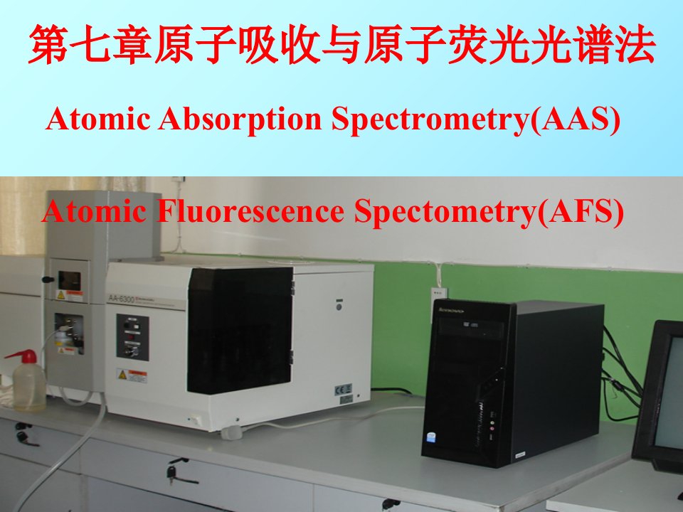 原子吸收光谱法或原子吸收分光光度法上课讲义