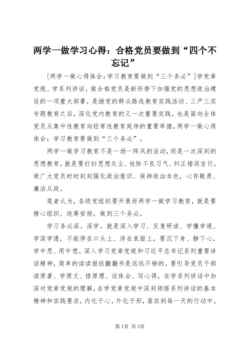 4两学一做学习心得：合格党员要做到“四个不忘记”_