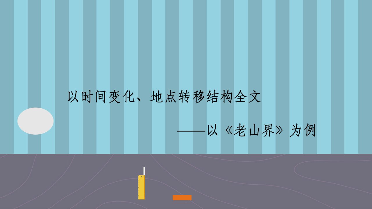 以时间变化、地点转移结构全文——以《老山界》为例ppt课件