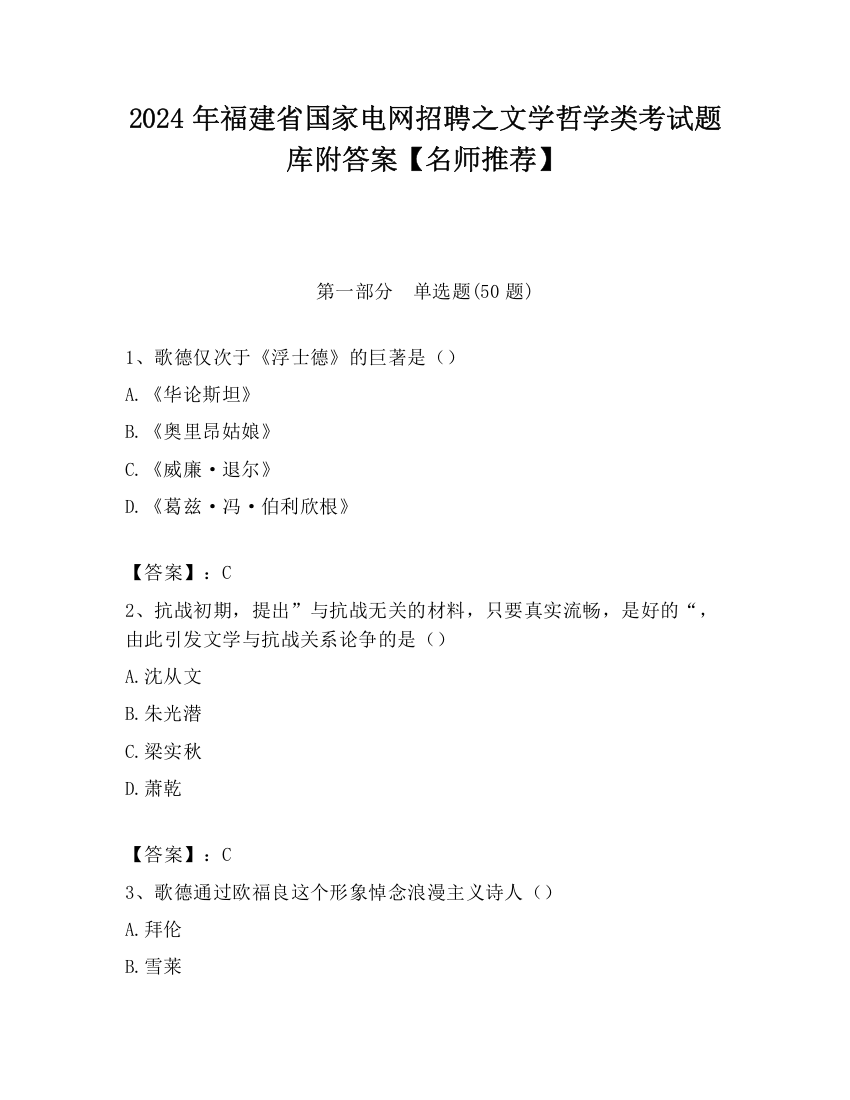 2024年福建省国家电网招聘之文学哲学类考试题库附答案【名师推荐】