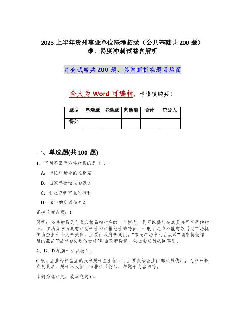 2023上半年贵州事业单位联考招录公共基础共200题难易度冲刺试卷含解析