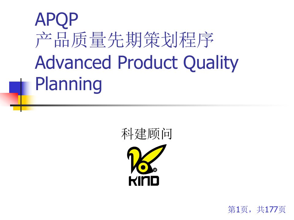 APQP培训资料科健顾问