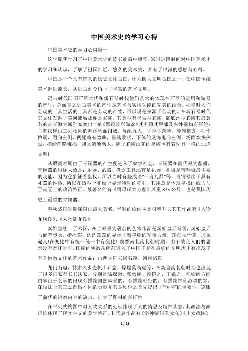 中国美术史的学习心得