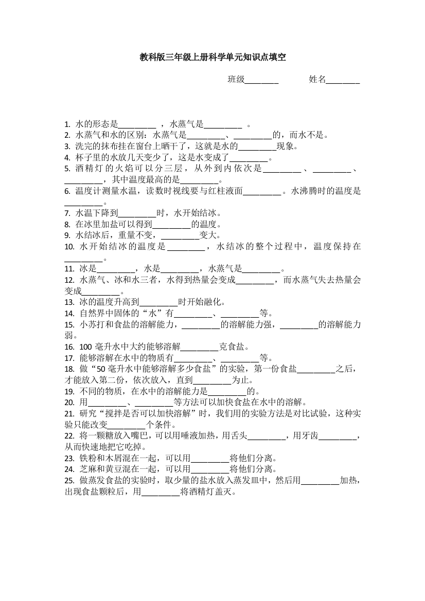 教科版三年级上册科学单元知识点填空