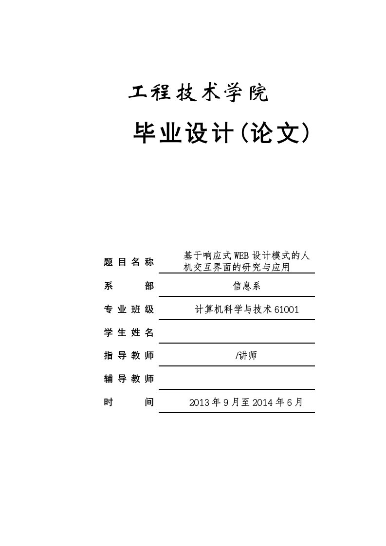 基于响应式WEB设计模式的人机交互界面的研究与应用