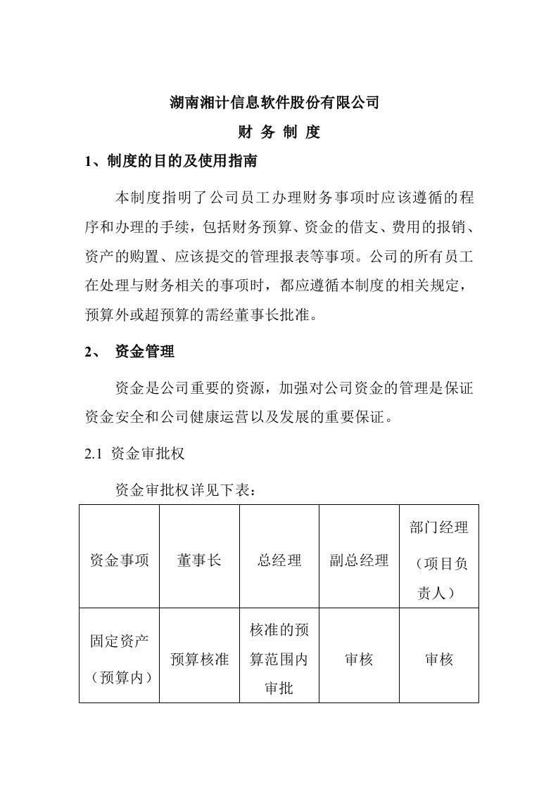 湖南某信息软件公司财务制度及预算表格汇编