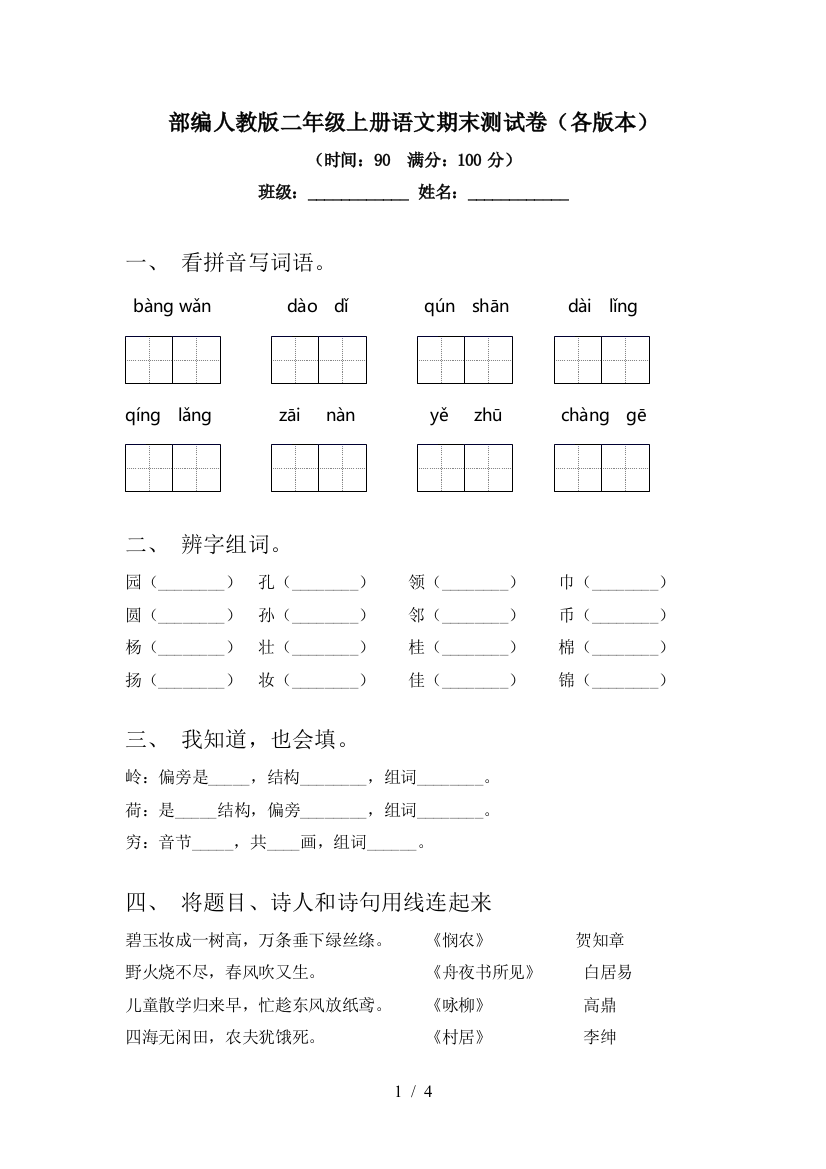 部编人教版二年级上册语文期末测试卷(各版本)