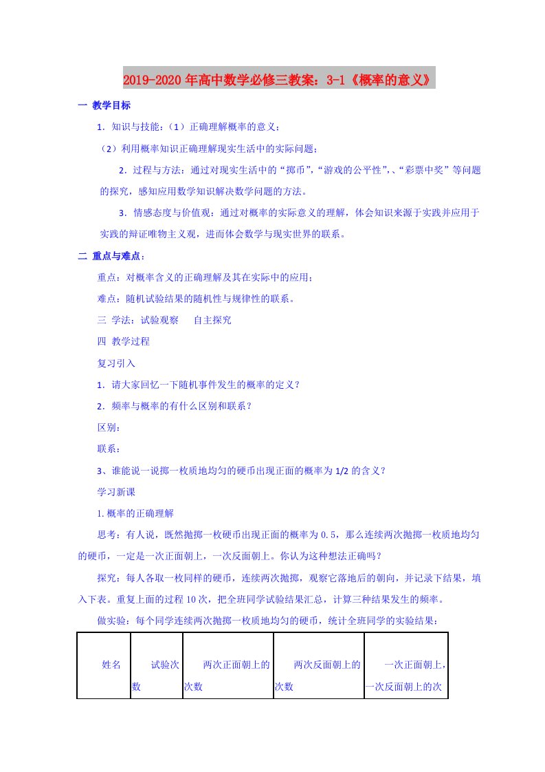 2019-2020年高中数学必修三教案：3-1《概率的意义》