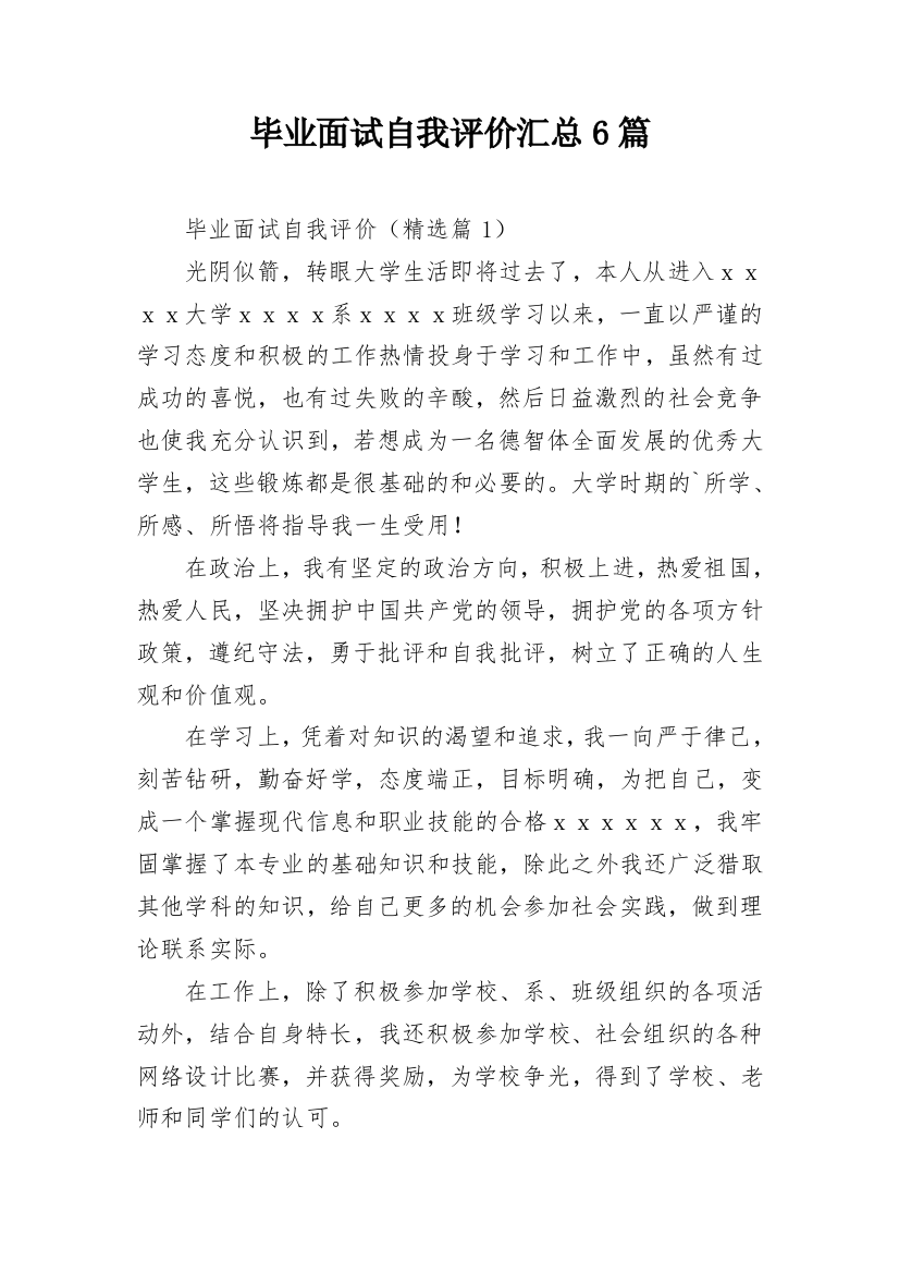 毕业面试自我评价汇总6篇