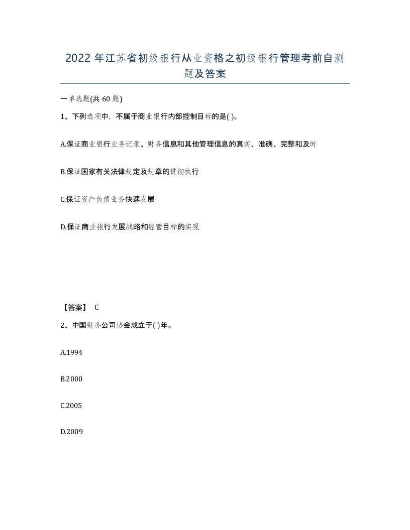 2022年江苏省初级银行从业资格之初级银行管理考前自测题及答案