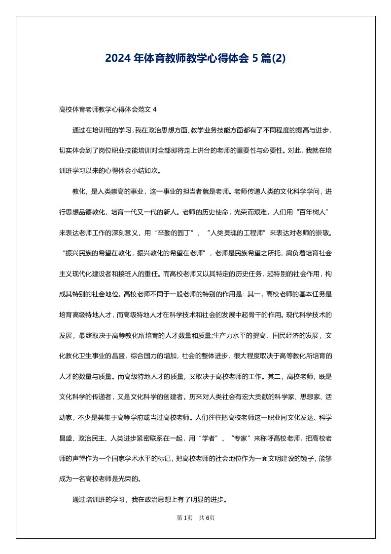 2024年体育教师教学心得体会5篇(2)