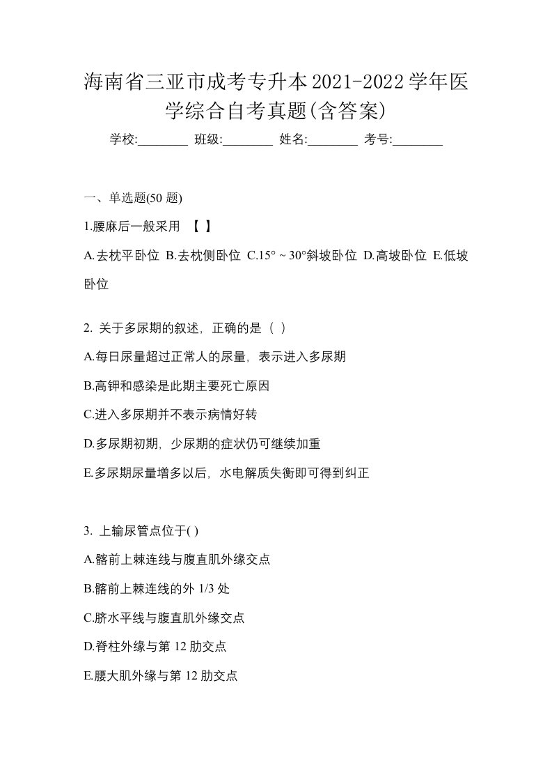 海南省三亚市成考专升本2021-2022学年医学综合自考真题含答案