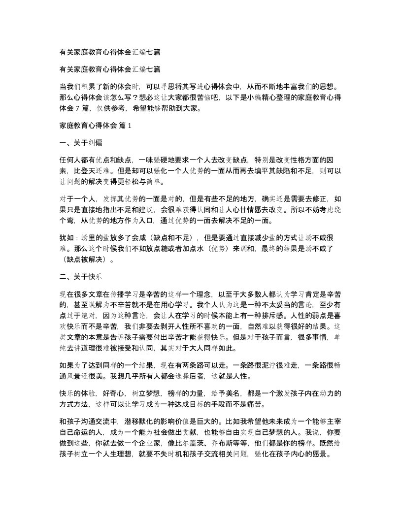 有关家庭教育心得体会汇编七篇