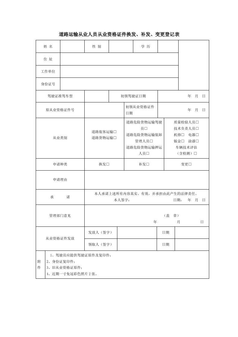 道路运输从业人员从业资格证件换发、补发、变更登记表