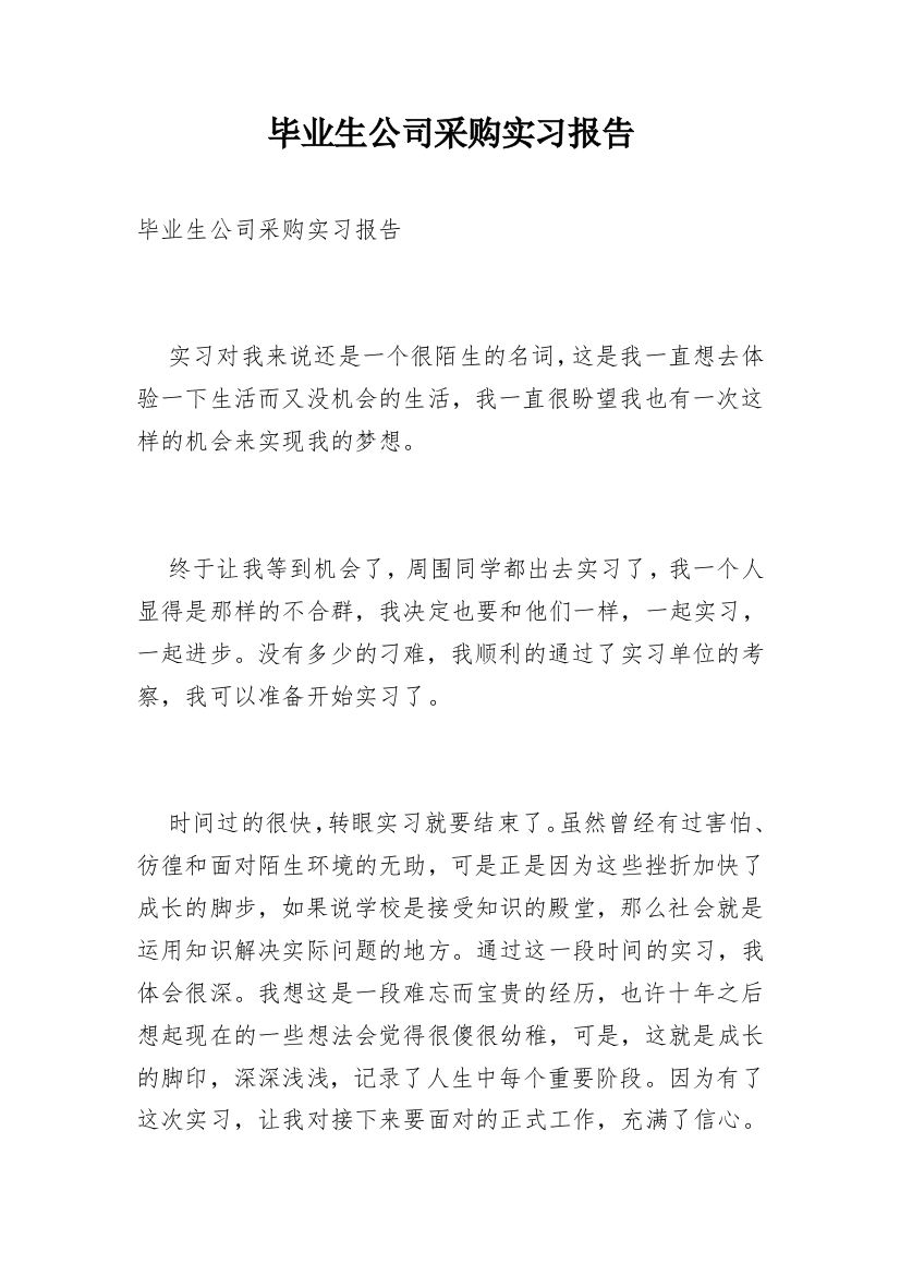 毕业生公司采购实习报告