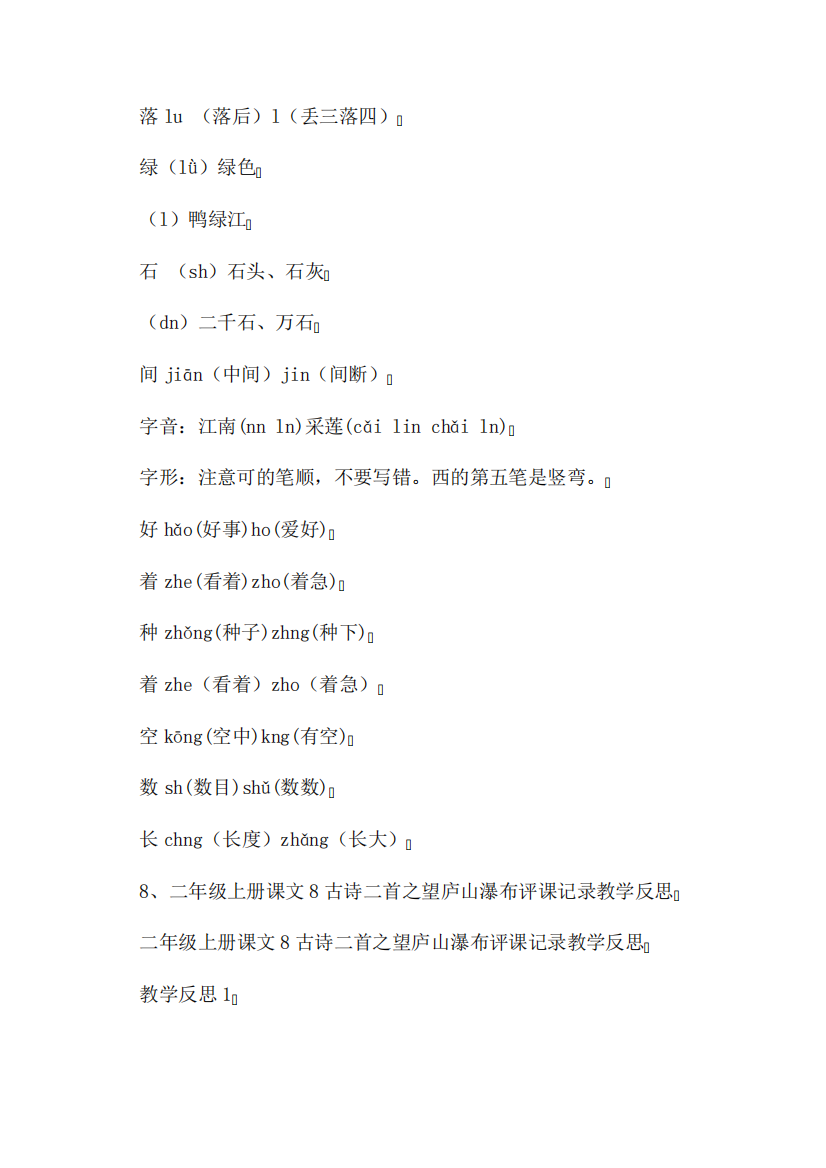 二年级语文上册课文8古诗二首望庐山瀑布课堂笔记常见多音字