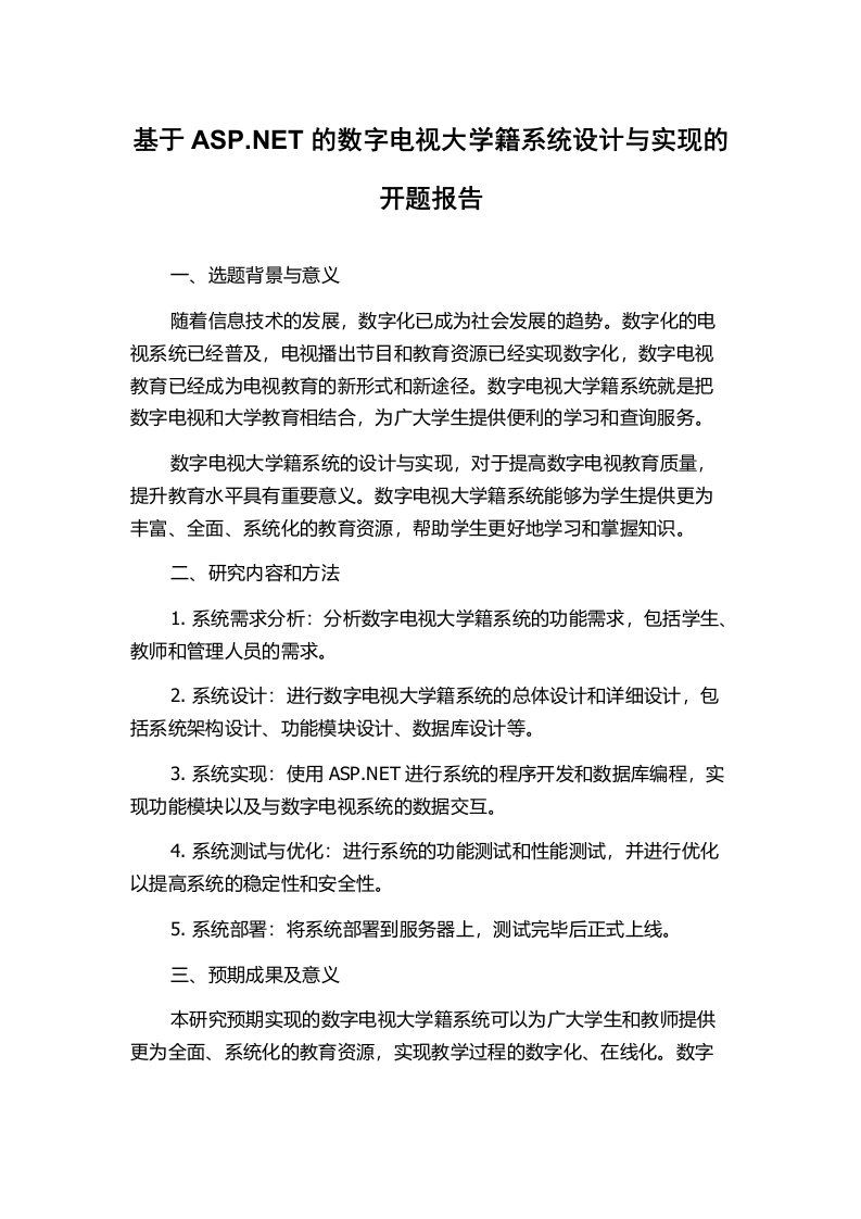 基于ASP.NET的数字电视大学籍系统设计与实现的开题报告