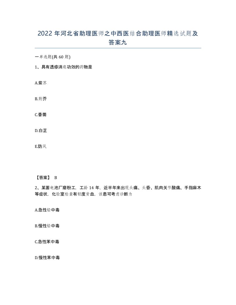 2022年河北省助理医师之中西医结合助理医师试题及答案九