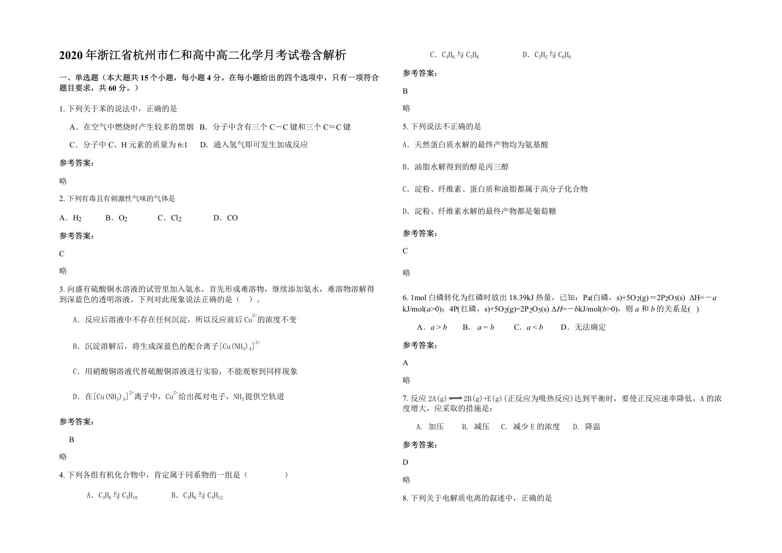 2020年浙江省杭州市仁和高中高二化学月考试卷含解析