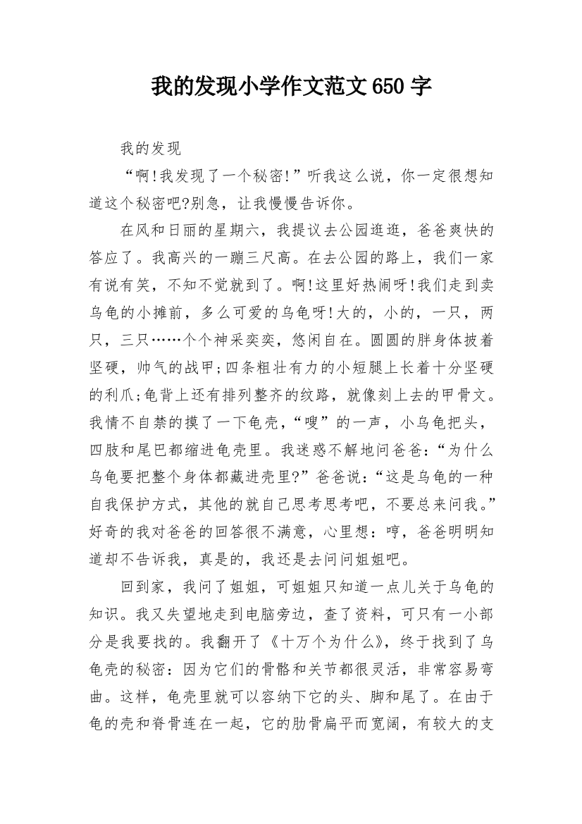 我的发现小学作文范文650字