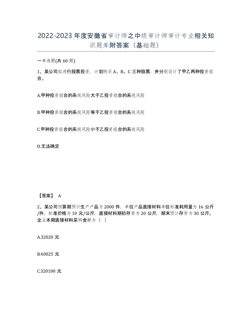 2022-2023年度安徽省审计师之中级审计师审计专业相关知识题库附答案基础题