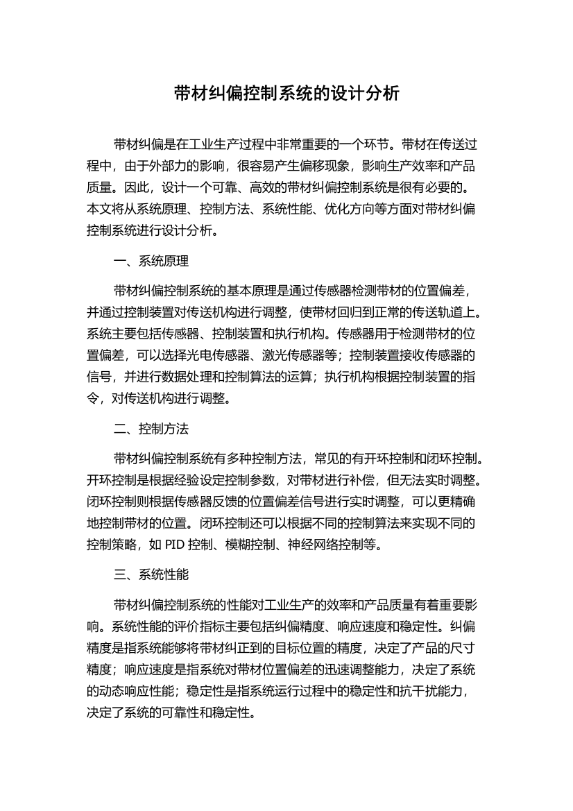 带材纠偏控制系统的设计分析