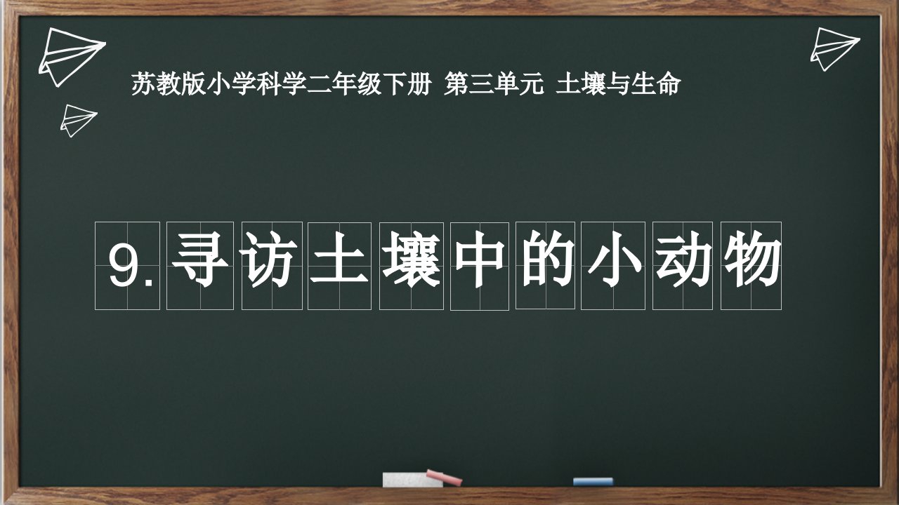 苏教版二年级下册科学-9《寻访土壤中的小动物》教学课件