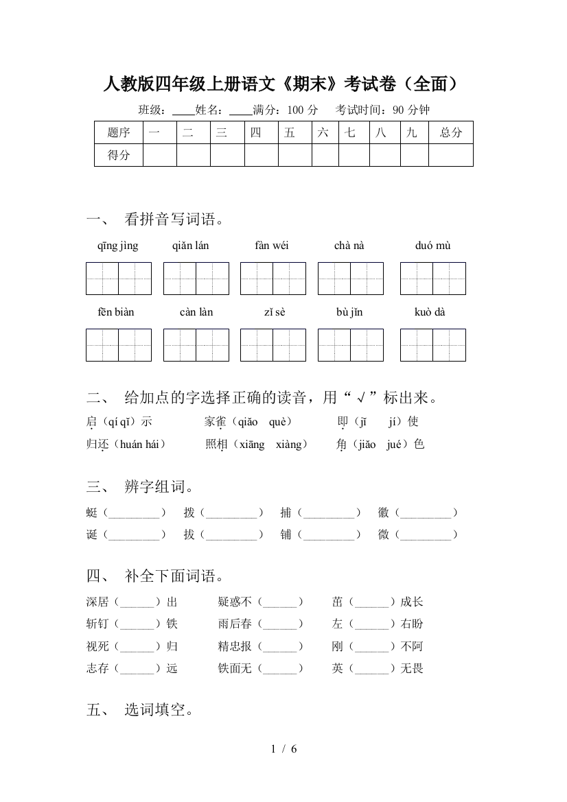 人教版四年级上册语文《期末》考试卷(全面)