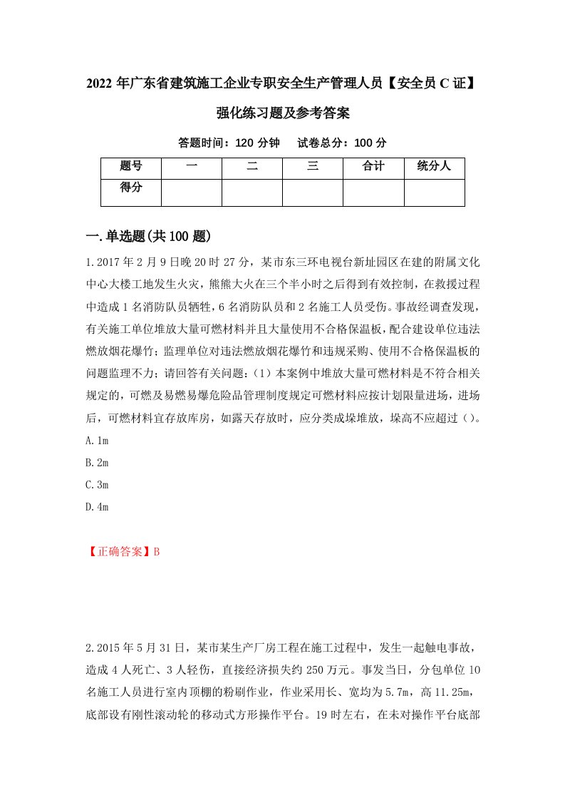 2022年广东省建筑施工企业专职安全生产管理人员安全员C证强化练习题及参考答案38