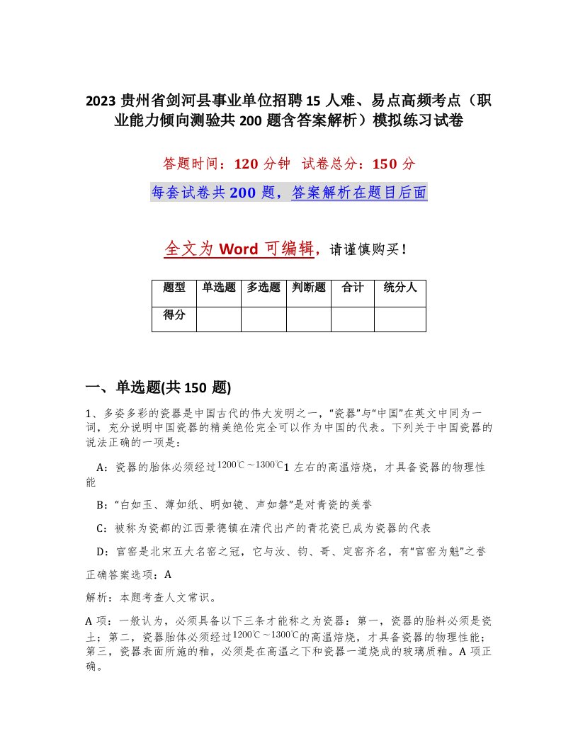 2023贵州省剑河县事业单位招聘15人难易点高频考点职业能力倾向测验共200题含答案解析模拟练习试卷