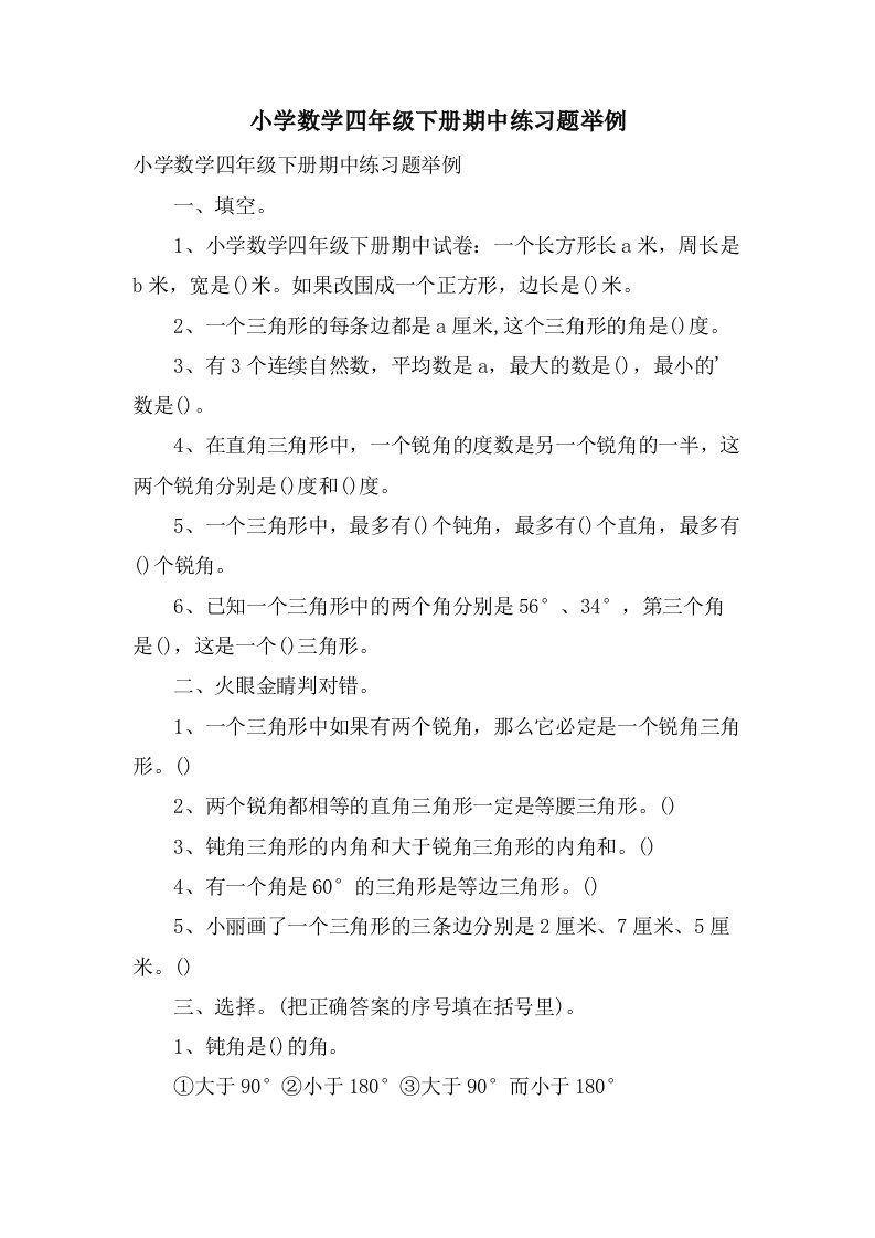 小学数学四年级下册期中练习题举例