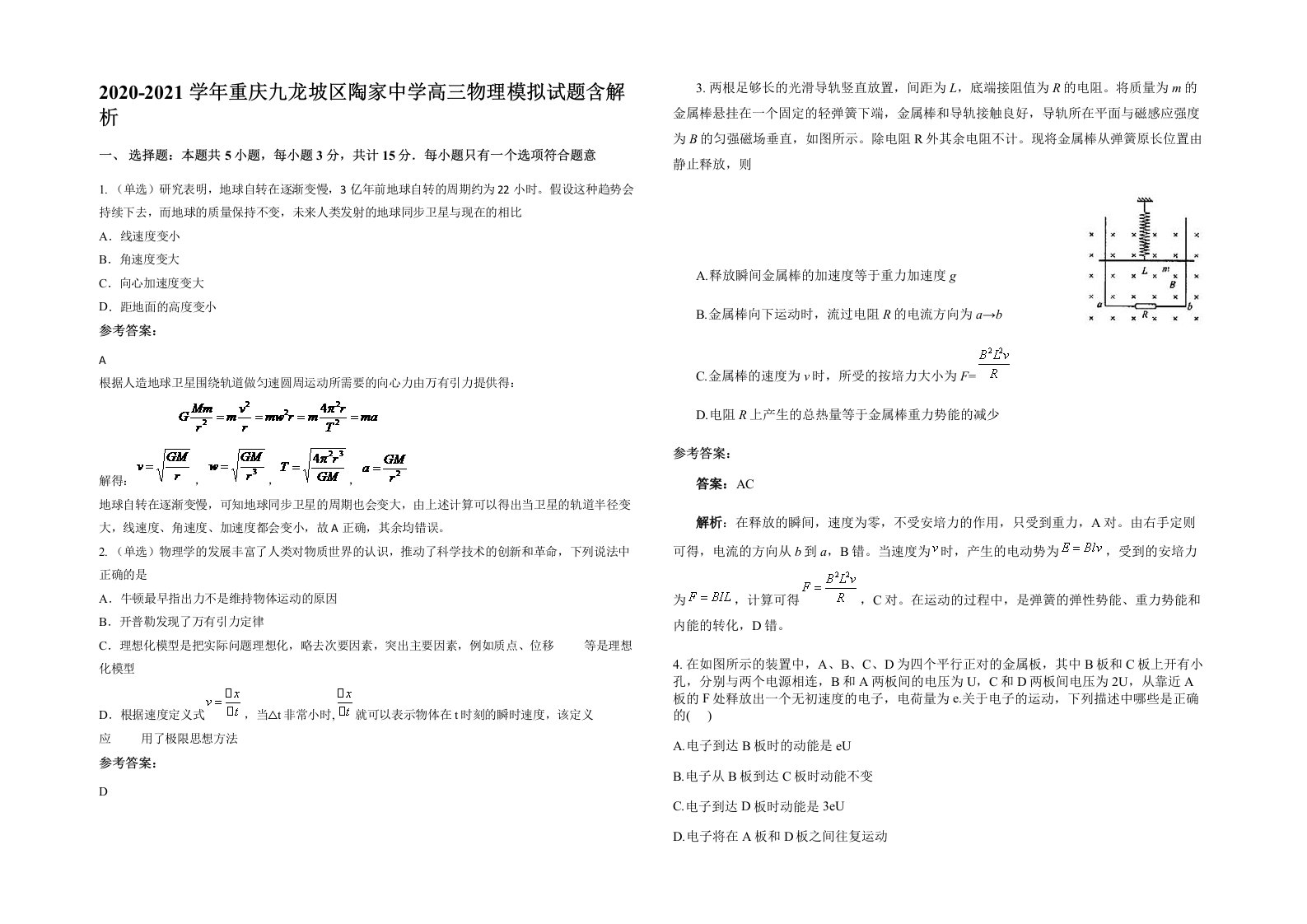 2020-2021学年重庆九龙坡区陶家中学高三物理模拟试题含解析