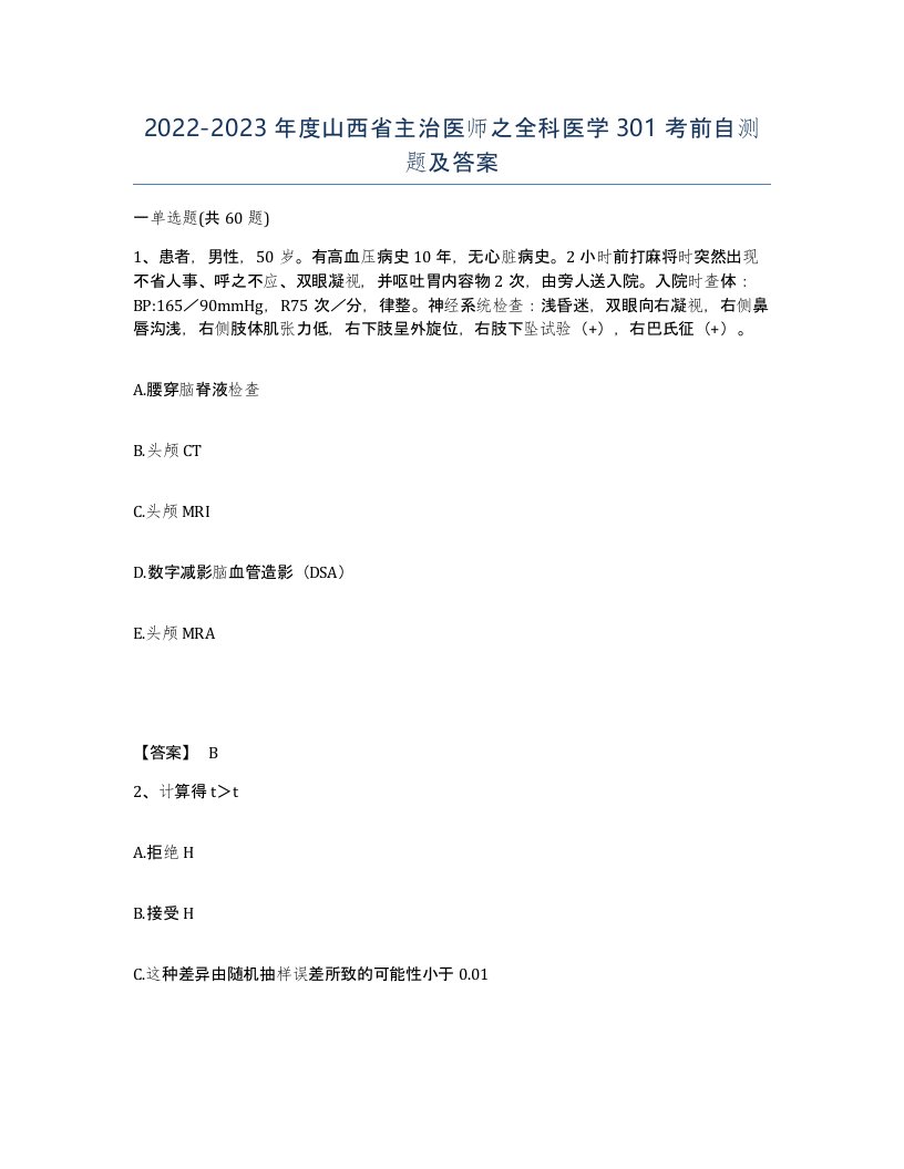 2022-2023年度山西省主治医师之全科医学301考前自测题及答案