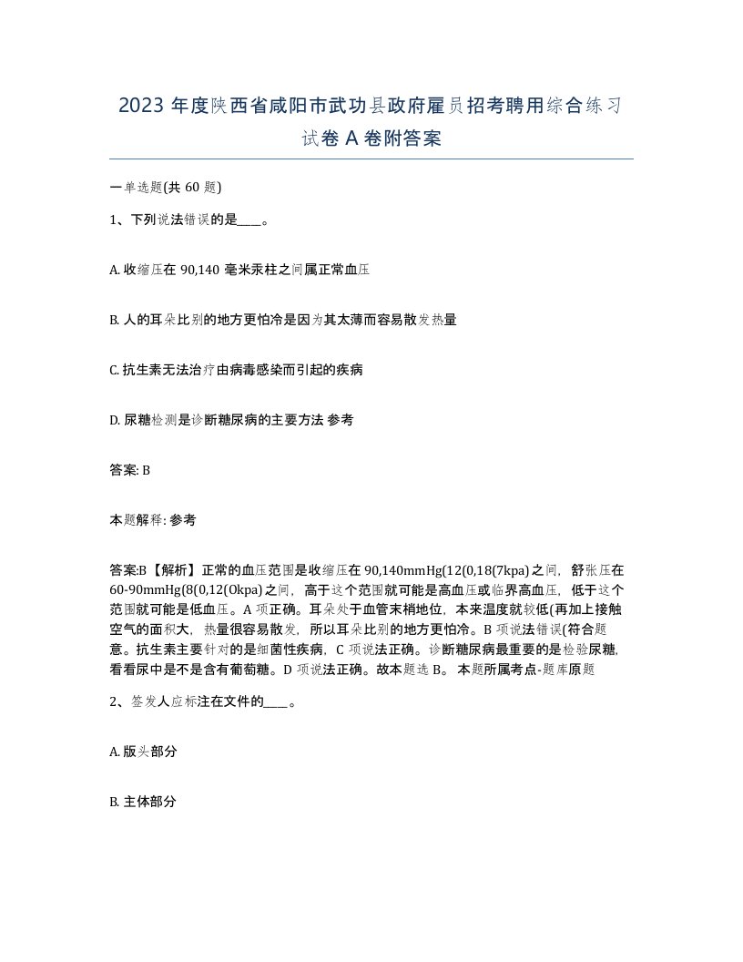 2023年度陕西省咸阳市武功县政府雇员招考聘用综合练习试卷A卷附答案