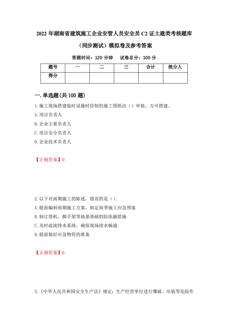 2022年湖南省建筑施工企业安管人员安全员C2证土建类考核题库同步测试模拟卷及参考答案第77版