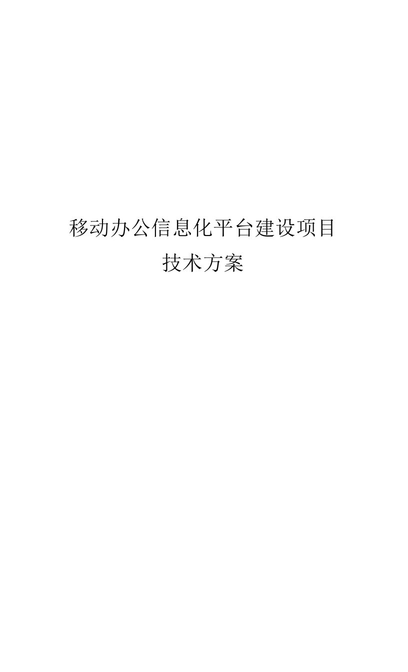 移动办公信息化平台建设方案（纯方案，56页）